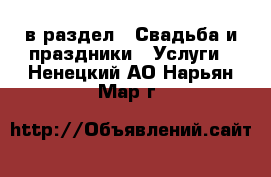  в раздел : Свадьба и праздники » Услуги . Ненецкий АО,Нарьян-Мар г.